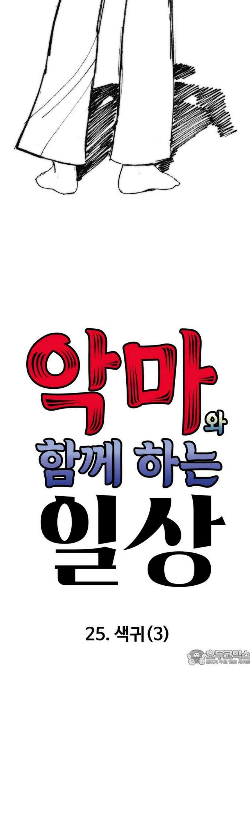 악마와 함께 하는 일상 25화 2