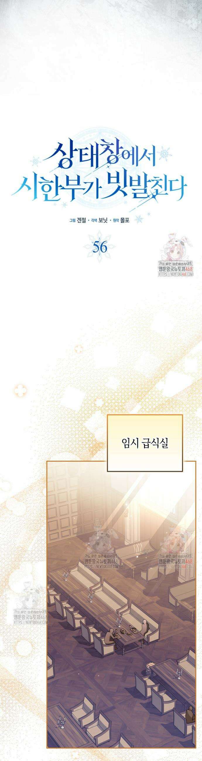 상태창에서 시한부가 빗발친다 56화 16