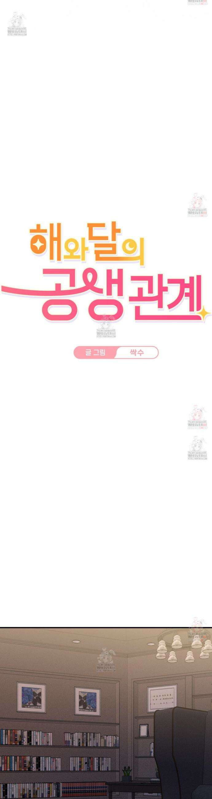 해와 달의 공생관계 47화 14
