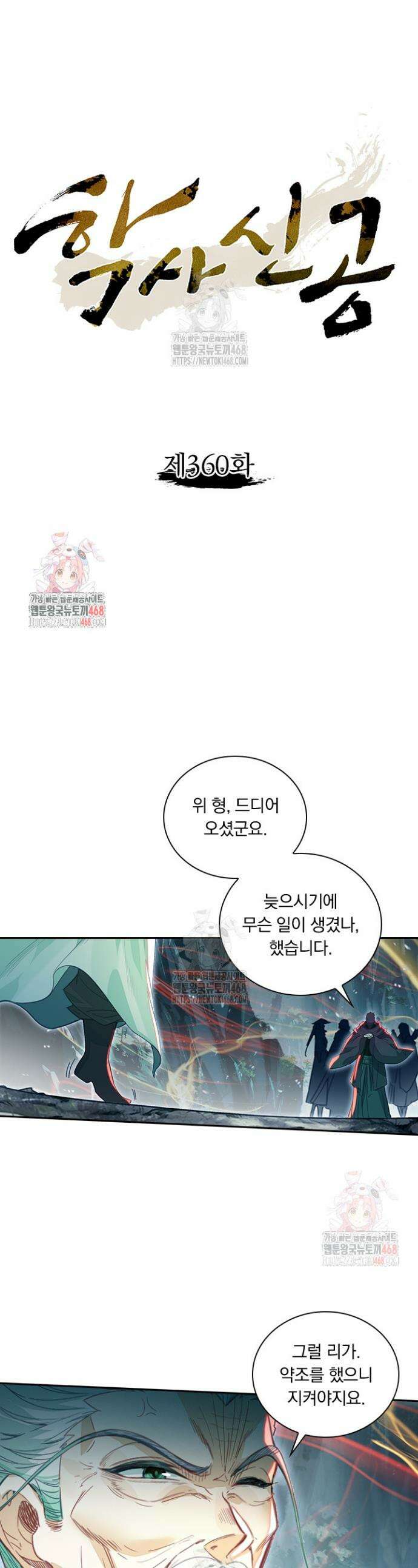 학사신공 360화 1