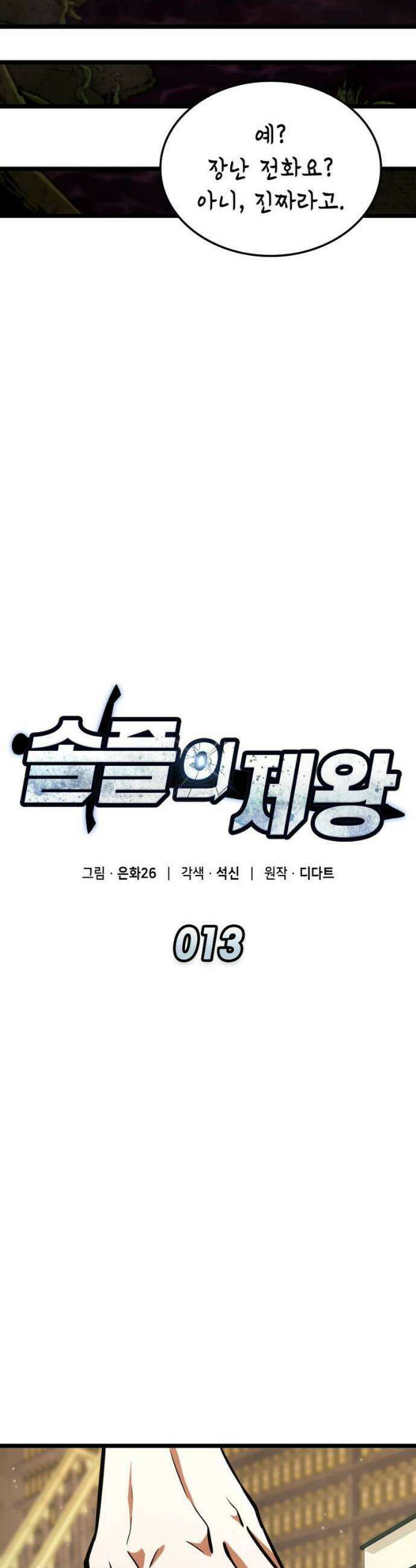 솔플의 제왕 13화 11
