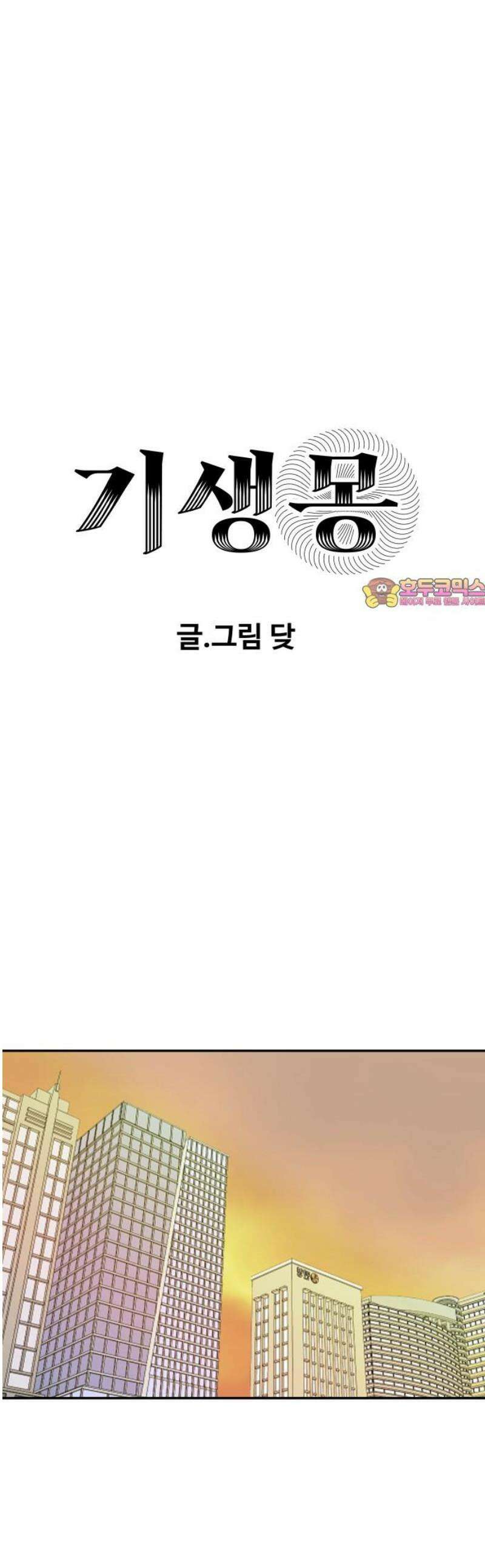 기생몽 47화 1