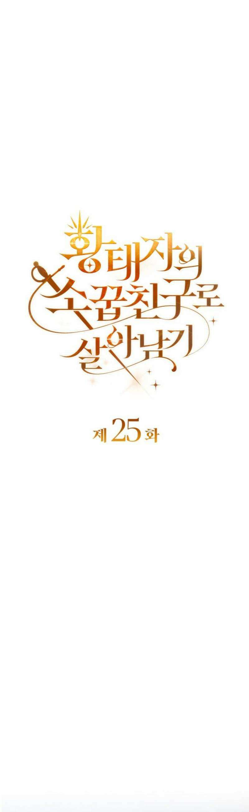 황태자의 소꿉친구로 살아남기 25화 5