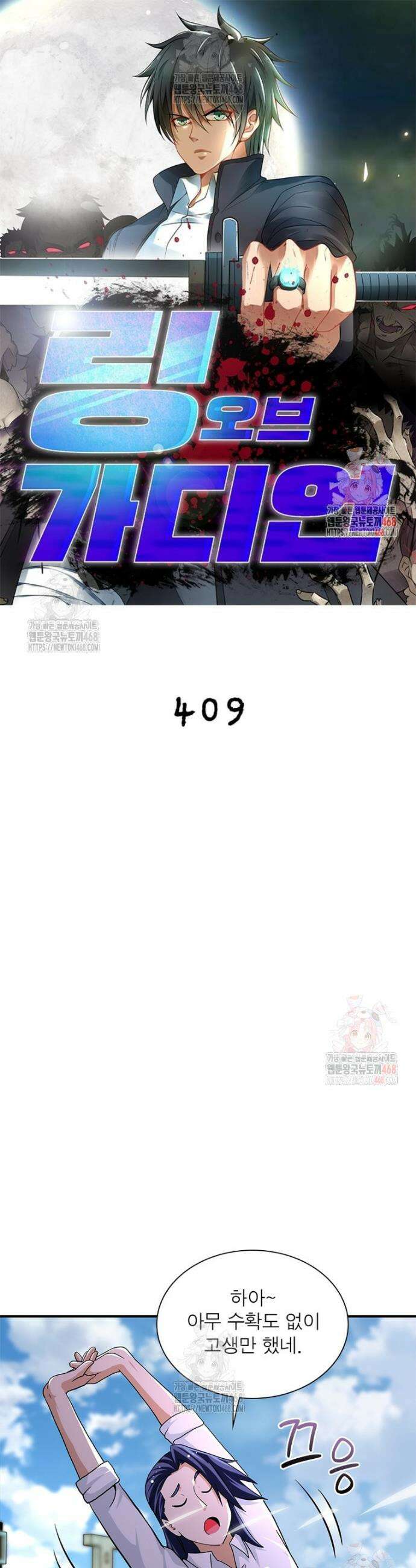 링 오브 가디언 409화 1