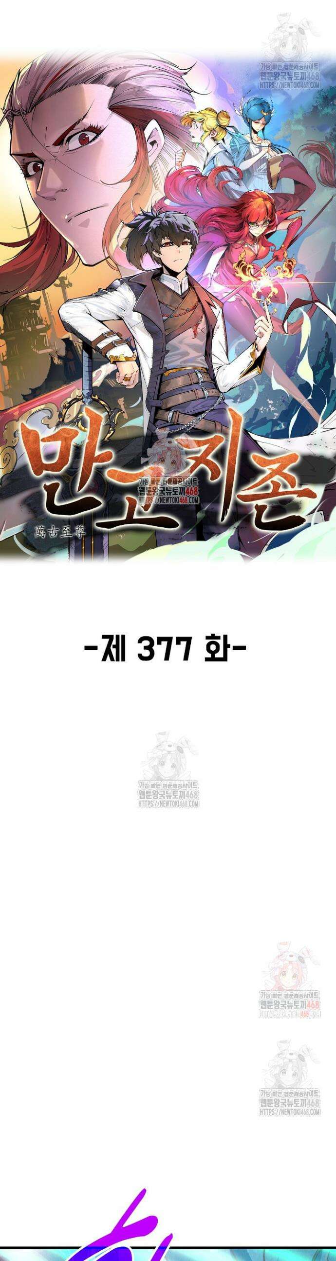 만고지존 377화 1