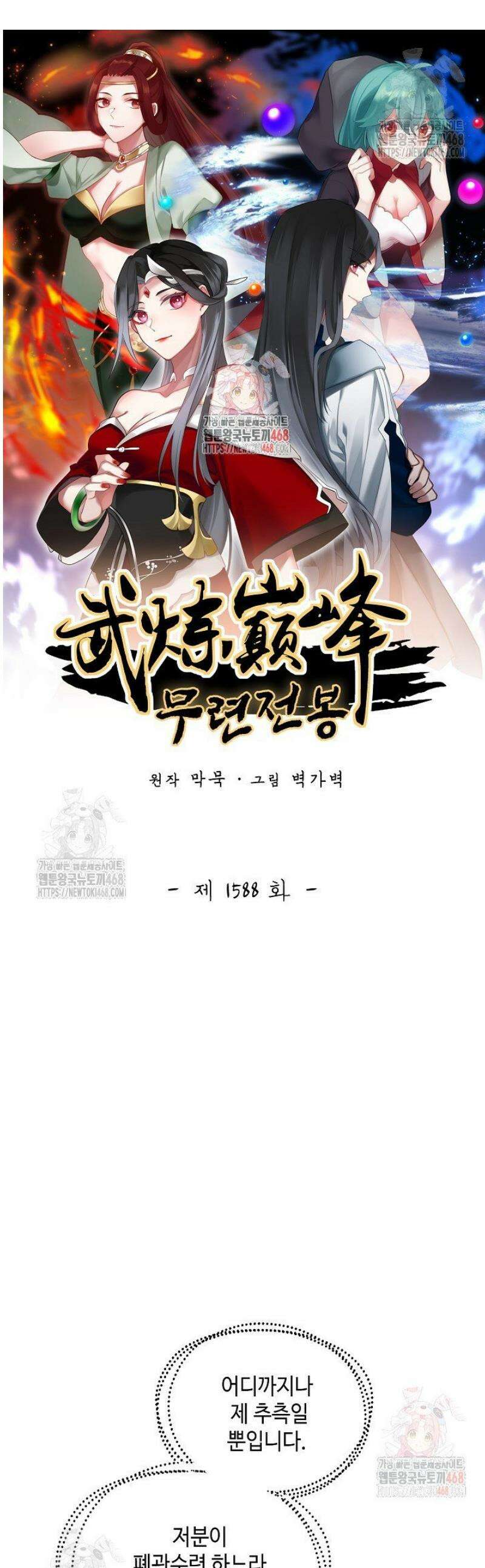 무련전봉 1588화 1