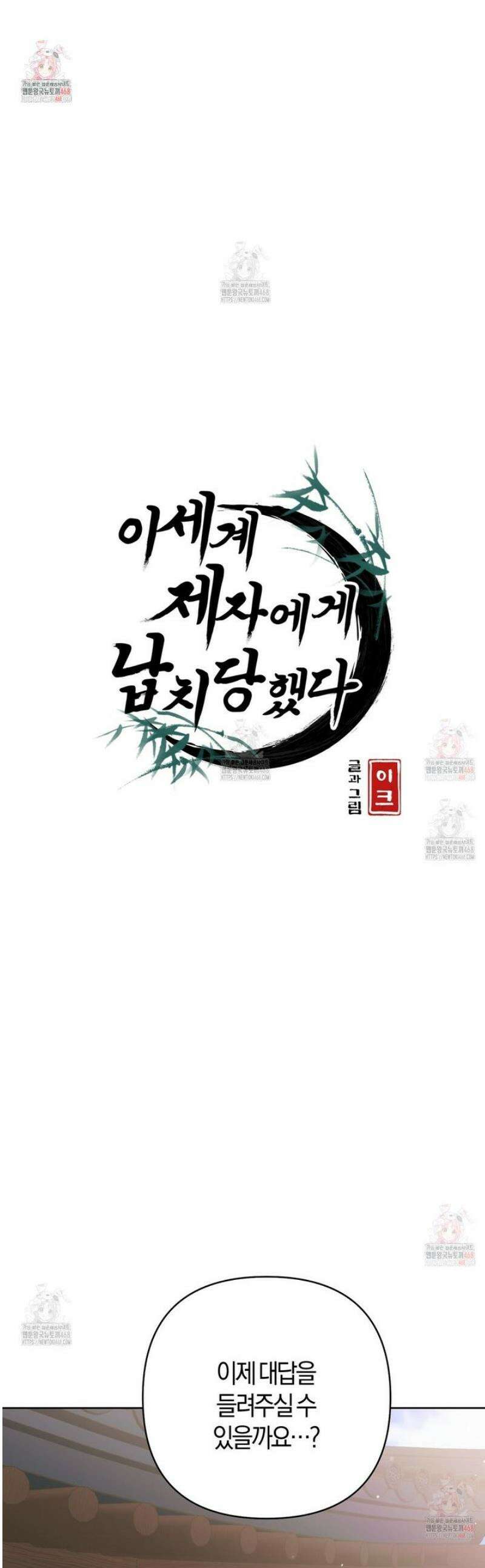 이세계 제자에게 납치당했다 31화 1