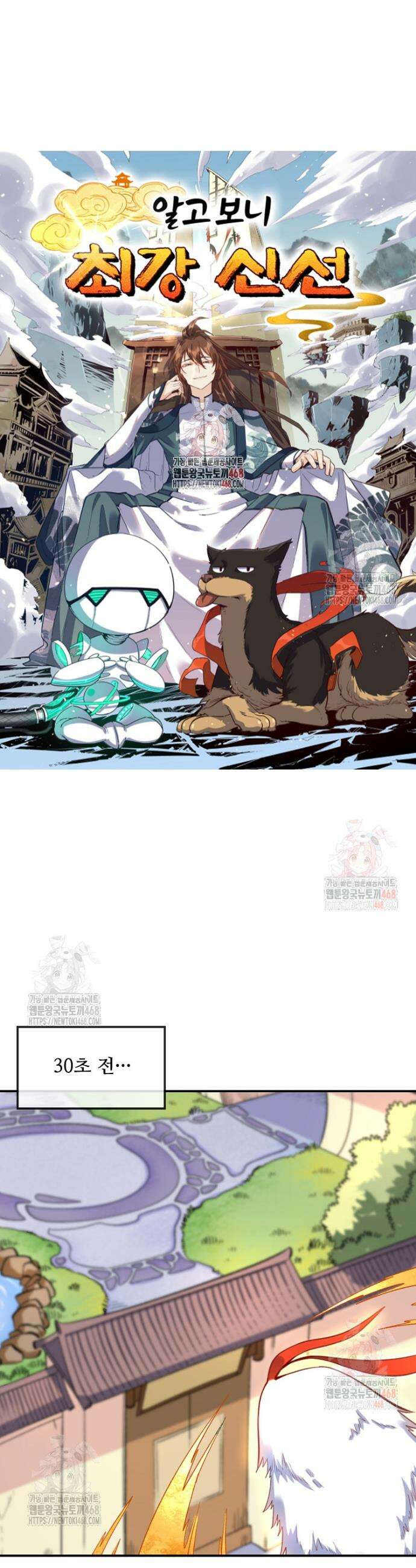 알고 보니 최강 신선 121화 1