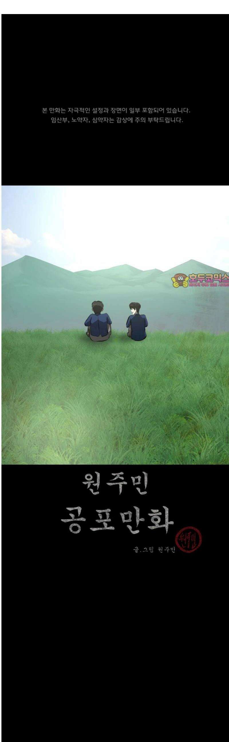 원주민 공포만화 405화 개과천선(改過遷善) (8)完 1