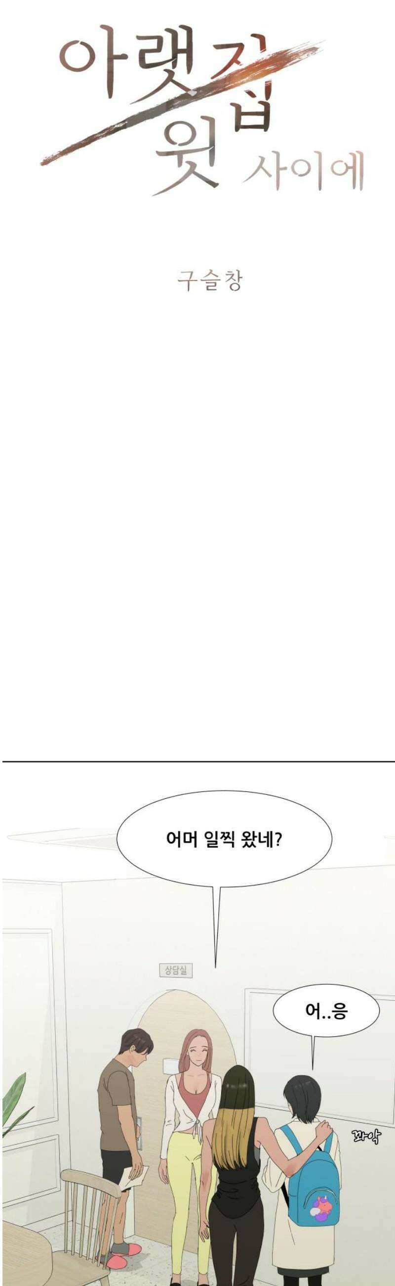 아랫집 윗집 사이에 23화 3
