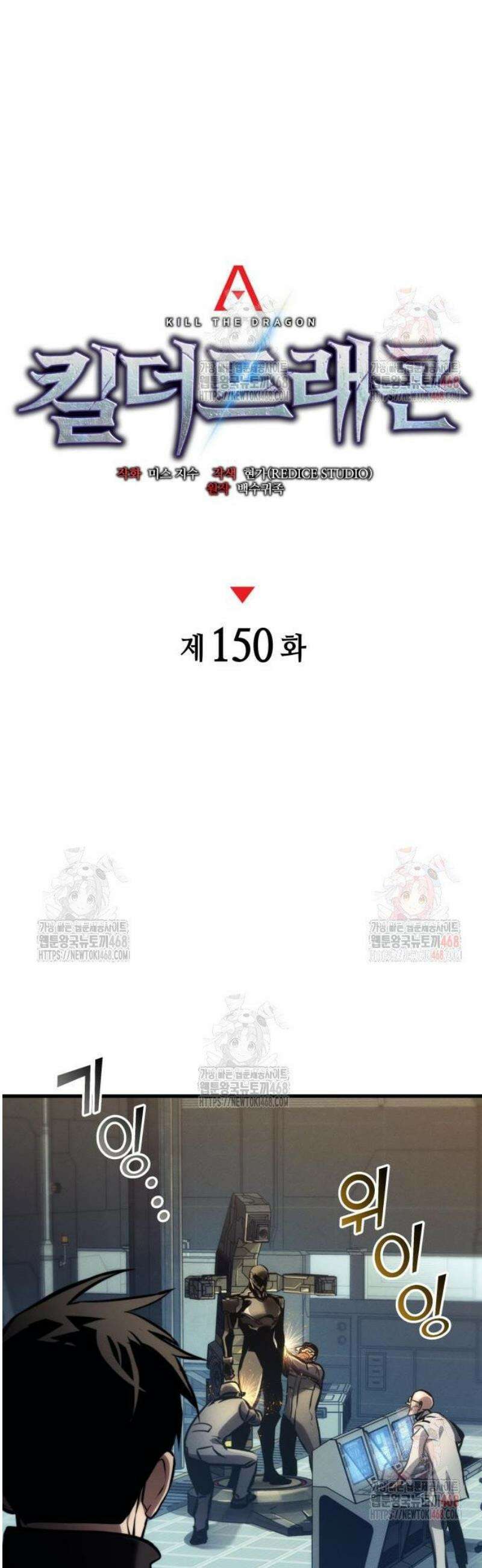 킬 더 드래곤 150화 26