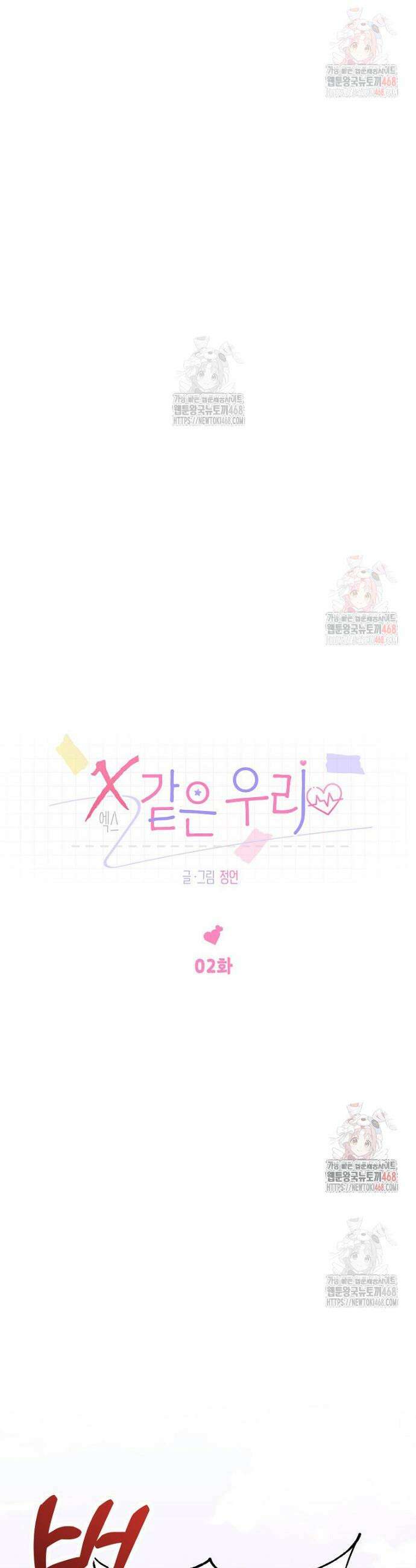X같은 우리 2화 17
