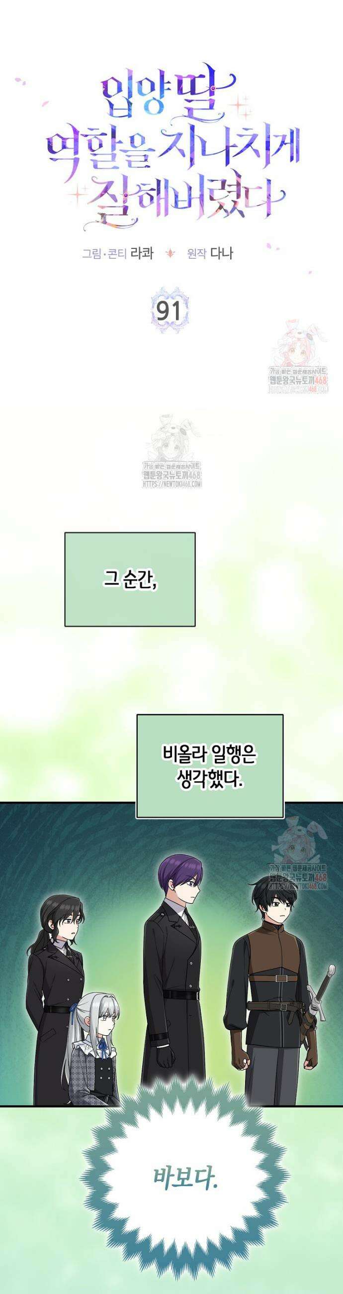 입양딸 역할을 지나치게 잘해버렸다 91화 3