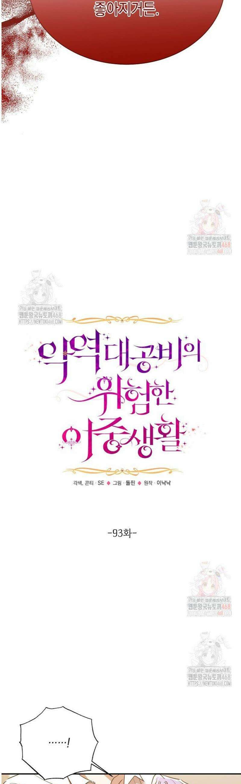 악역 대공비의 위험한 이중생활 93화 3