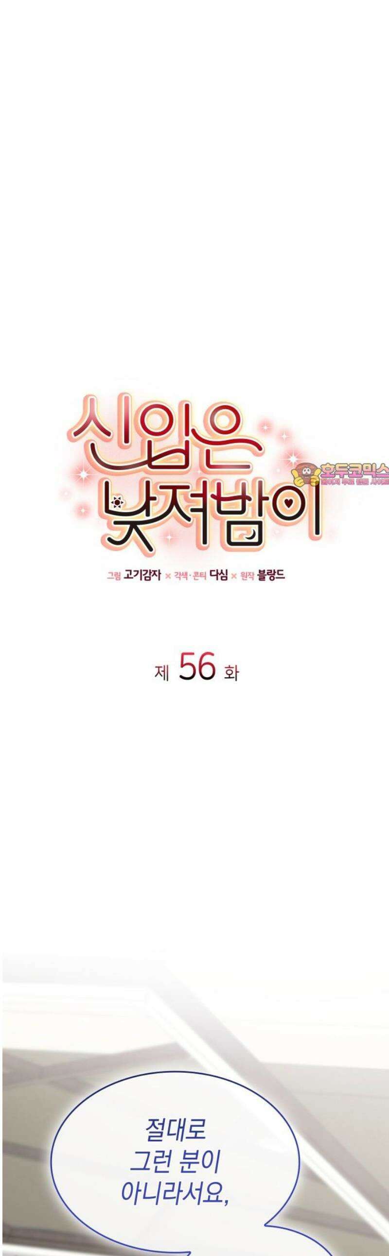 신입은 낮져밤이 56화 1