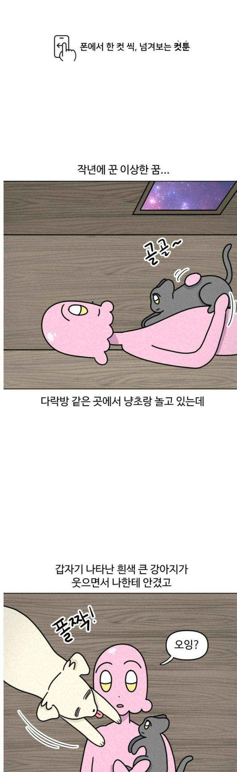 쌉초의 난 118화 개꿈 1