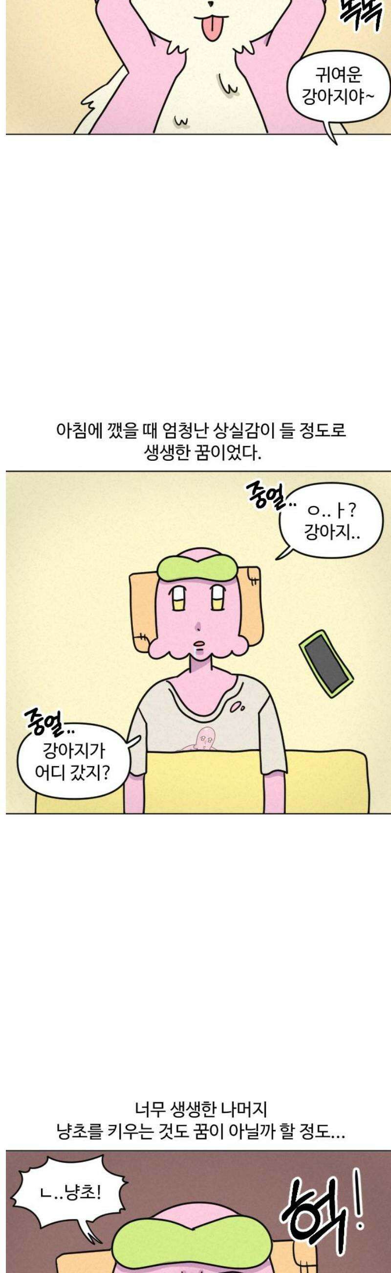 쌉초의 난 118화 개꿈 3