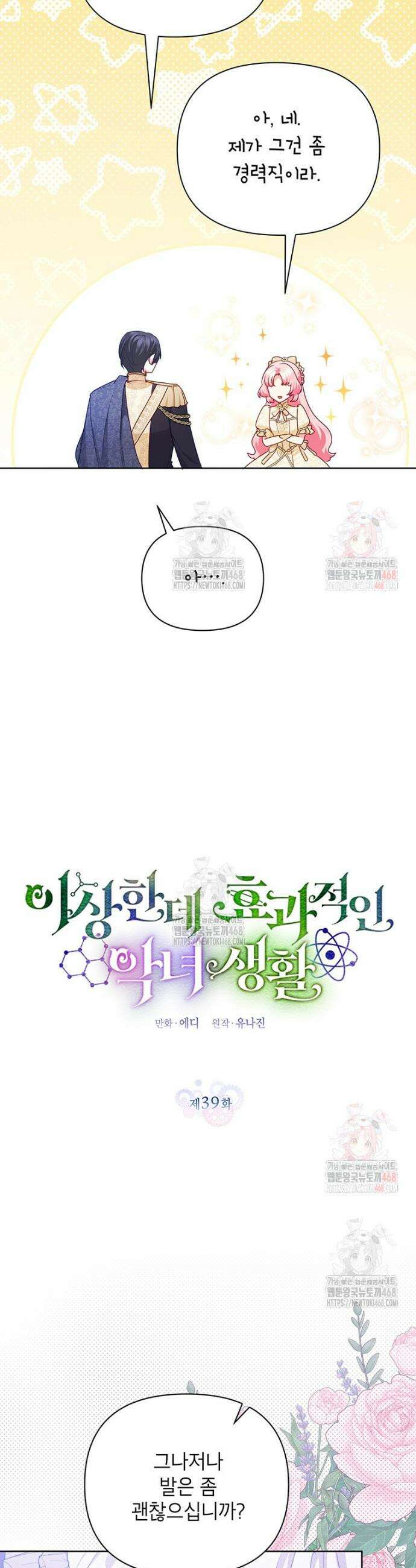 이상한데 효과적인 악녀 생활 39화 6