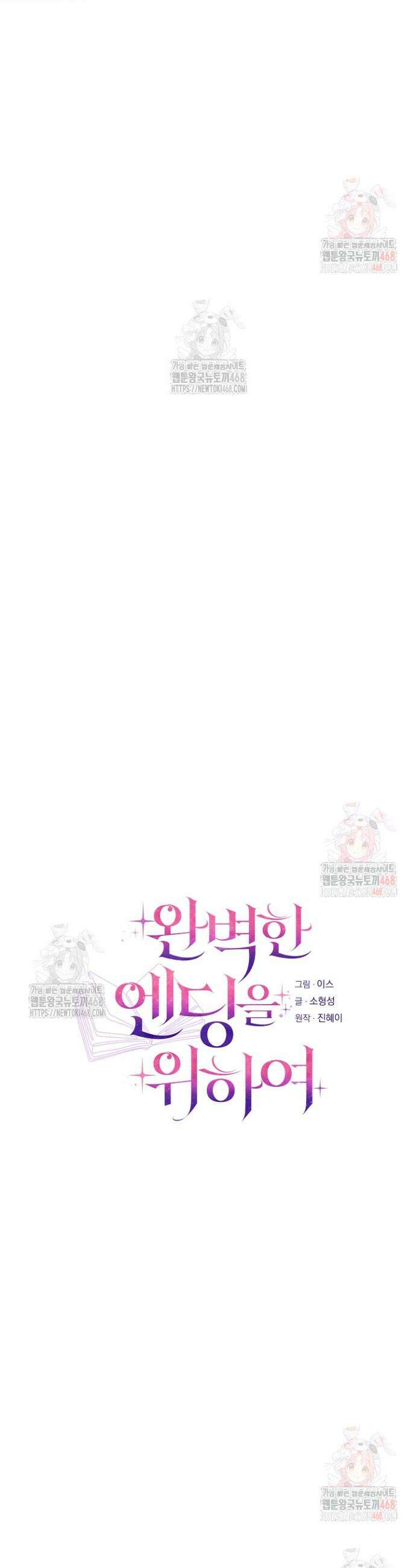 완벽한 엔딩을 위하여 41화 6
