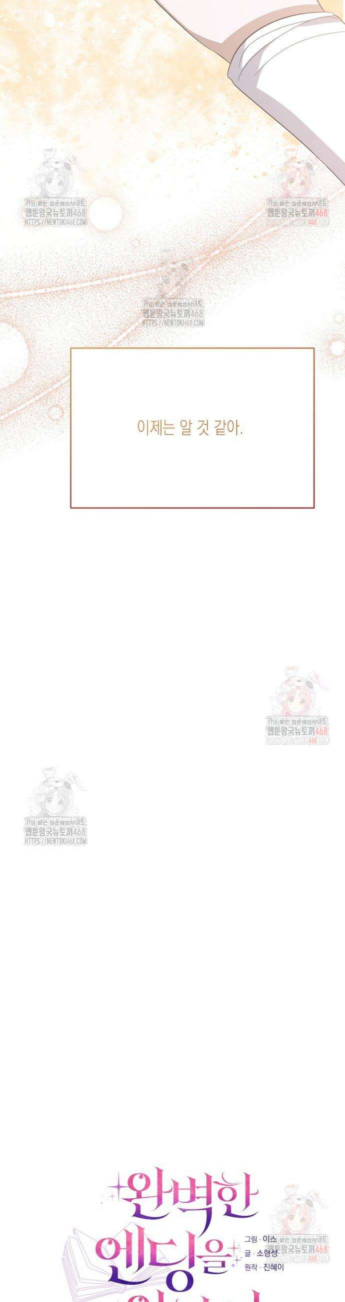 완벽한 엔딩을 위하여 46화 6