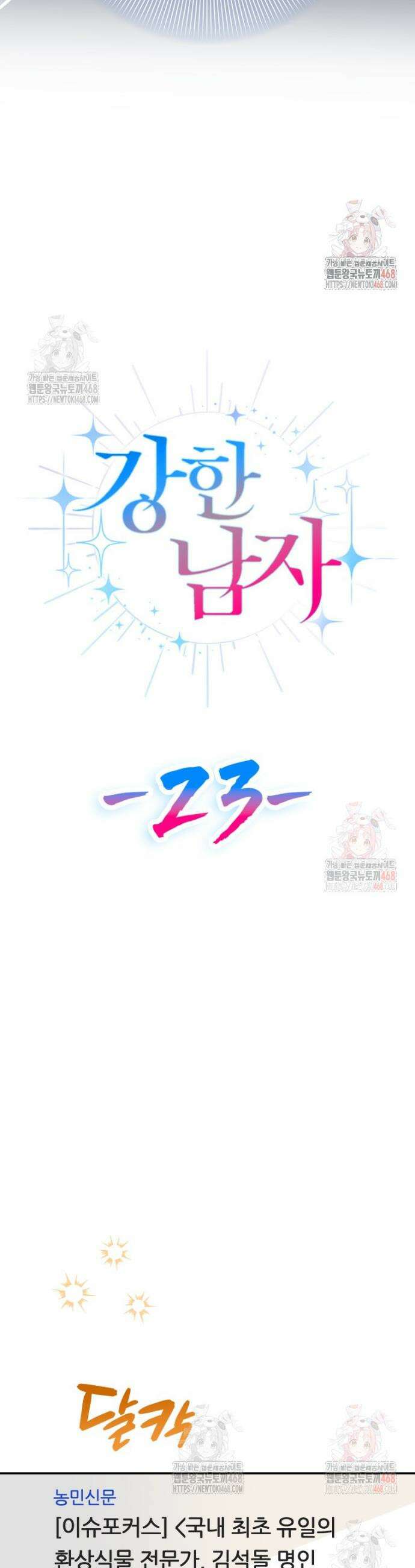 강한 남자 23화 35