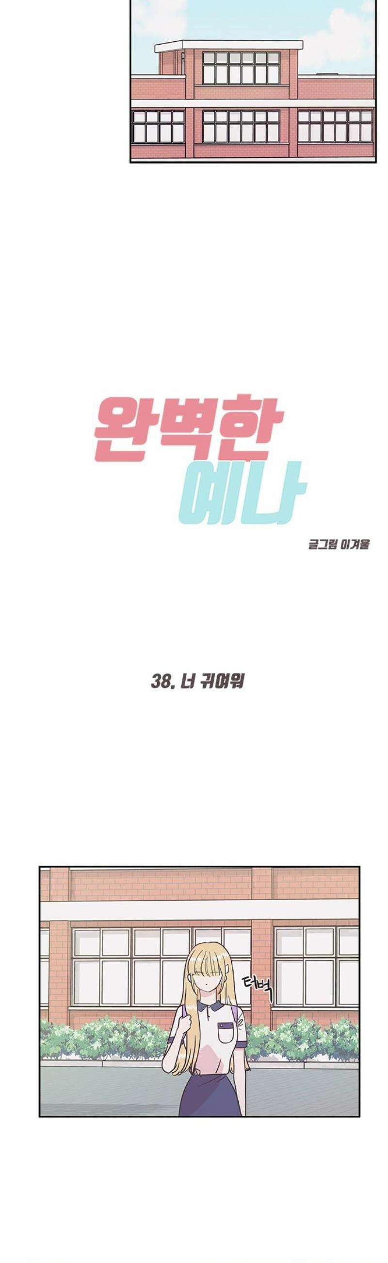 완벽한 예나 38화． 너 귀여워 6