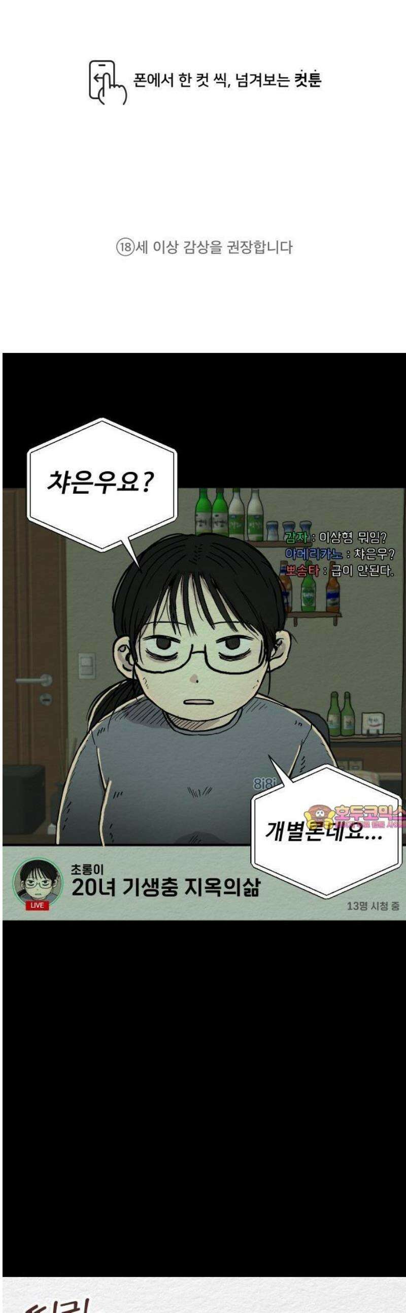 만남어플 중독 1화 - 스트리머 초롱 1
