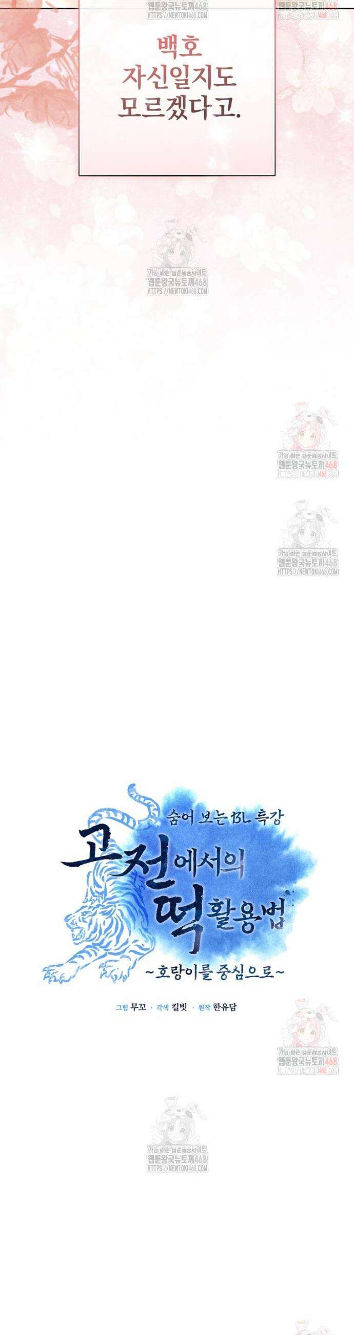 고전에서의 떡 활용법 호랑이를 중심으로 7화 48
