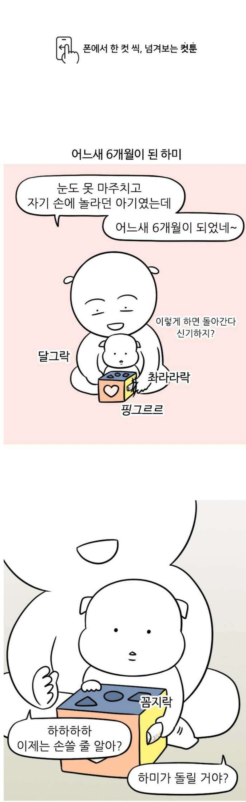 육아일기 102화 6개월의 성장 1