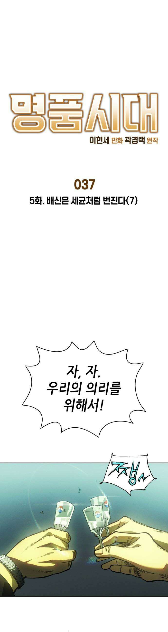 명품시대 - 037． 5화． 배신은 세균처럼 번진다(7) 1