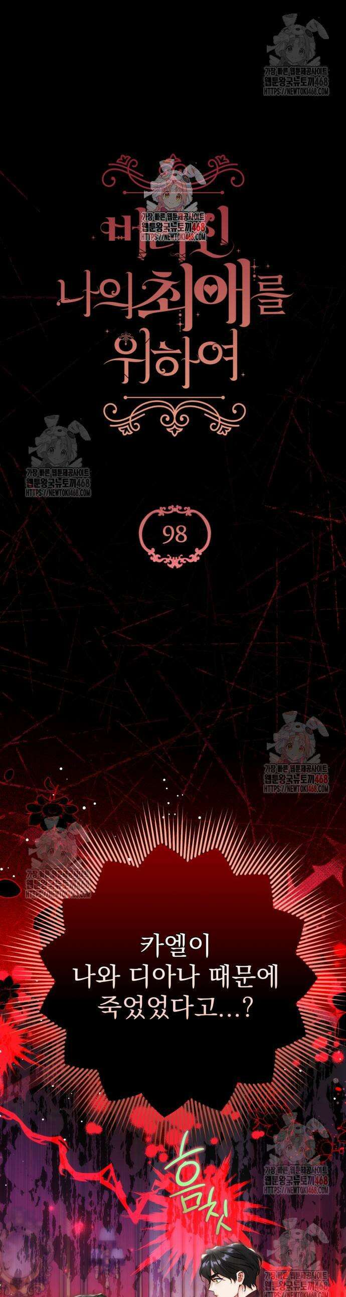 버려진 나의 최애를 위하여 98화 1
