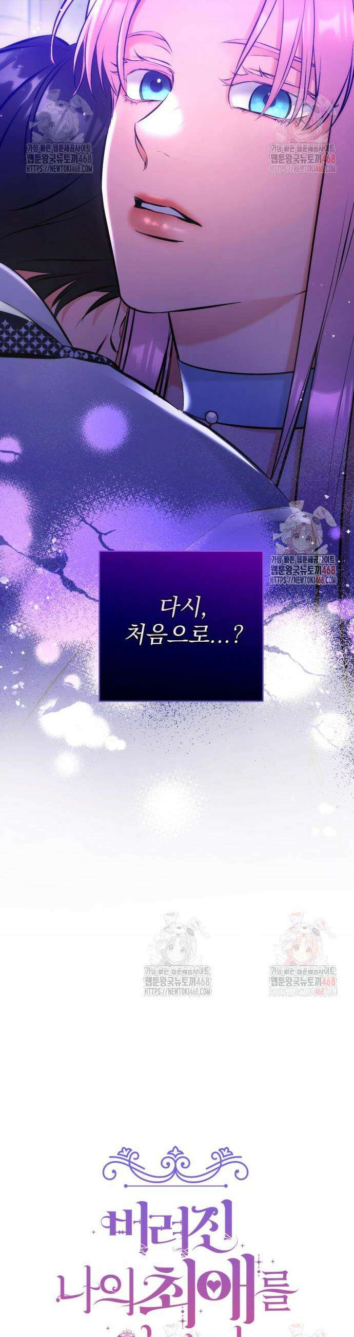 버려진 나의 최애를 위하여 100화 10