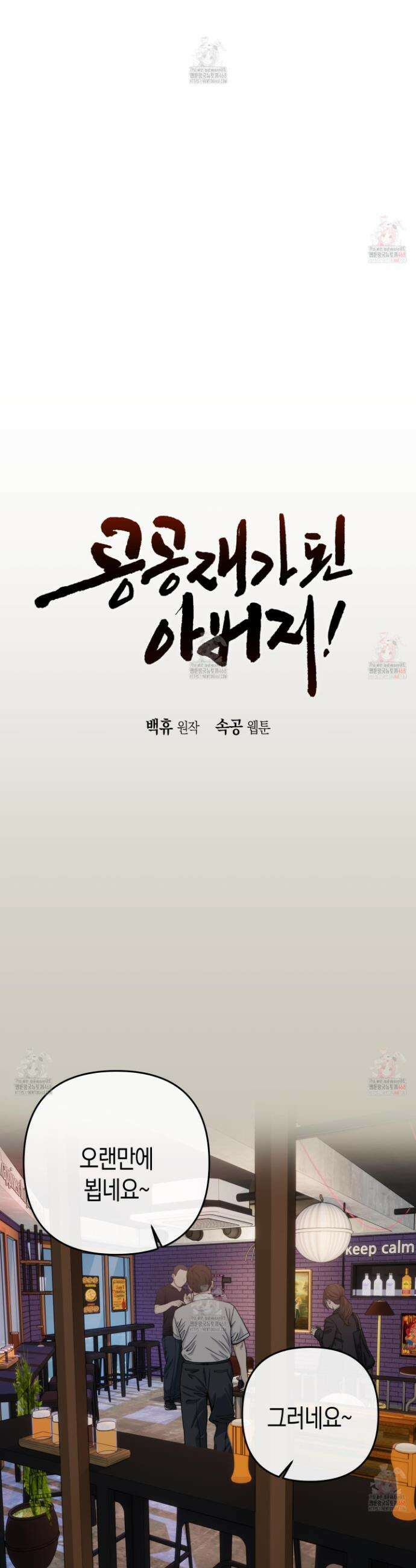 공공재가 된 아버지! 2화 8