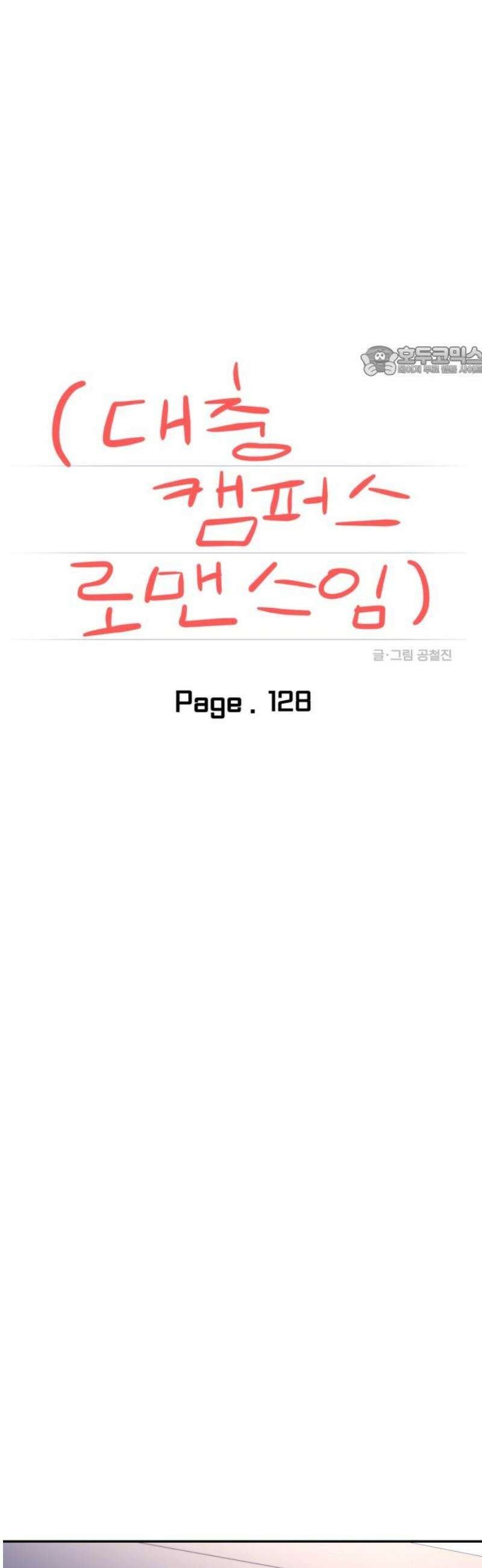 대충 캠퍼스로맨스임 128화 9