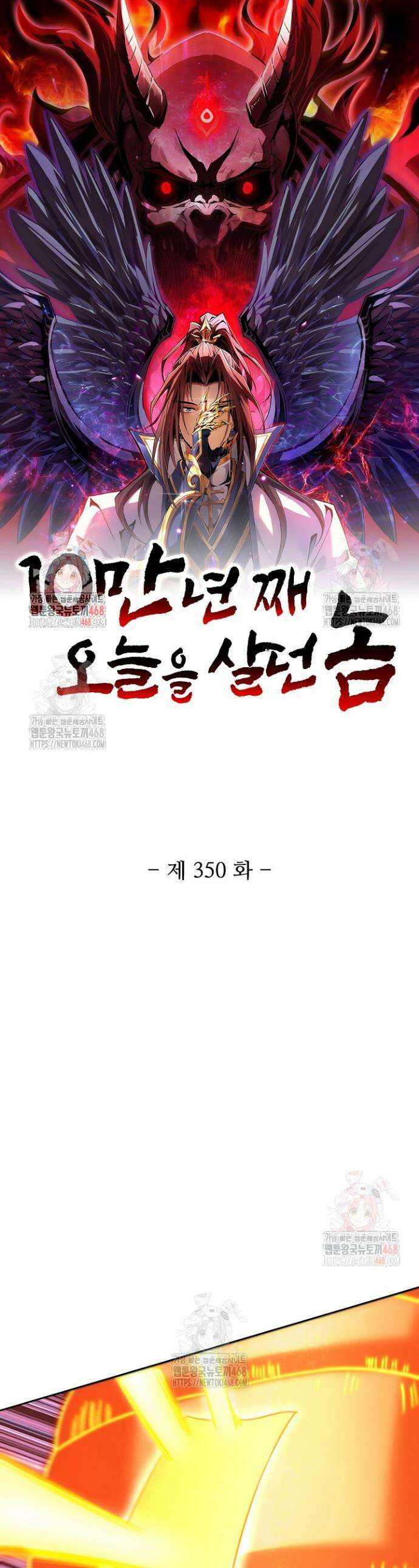 10만 년째 오늘을 살던 놈 350화 1