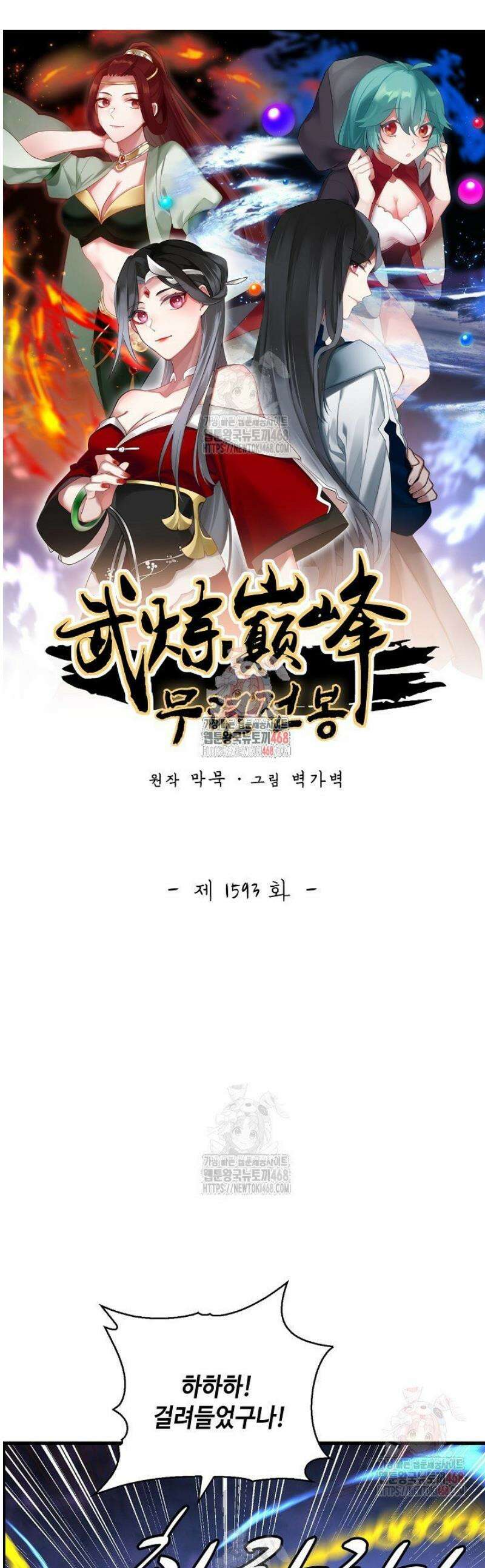 무련전봉 1593화 1