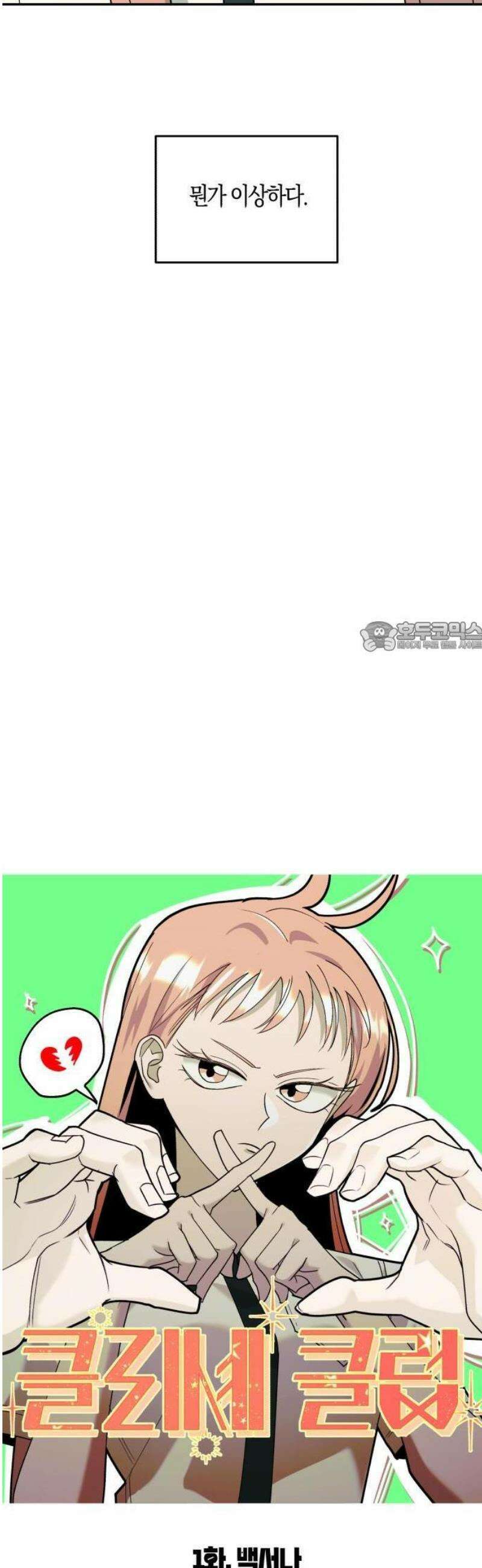 클리셰클럽 1화． 백서나 6