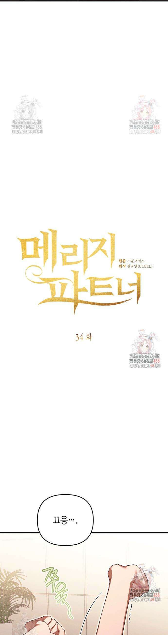 메리지 파트너 34화 3