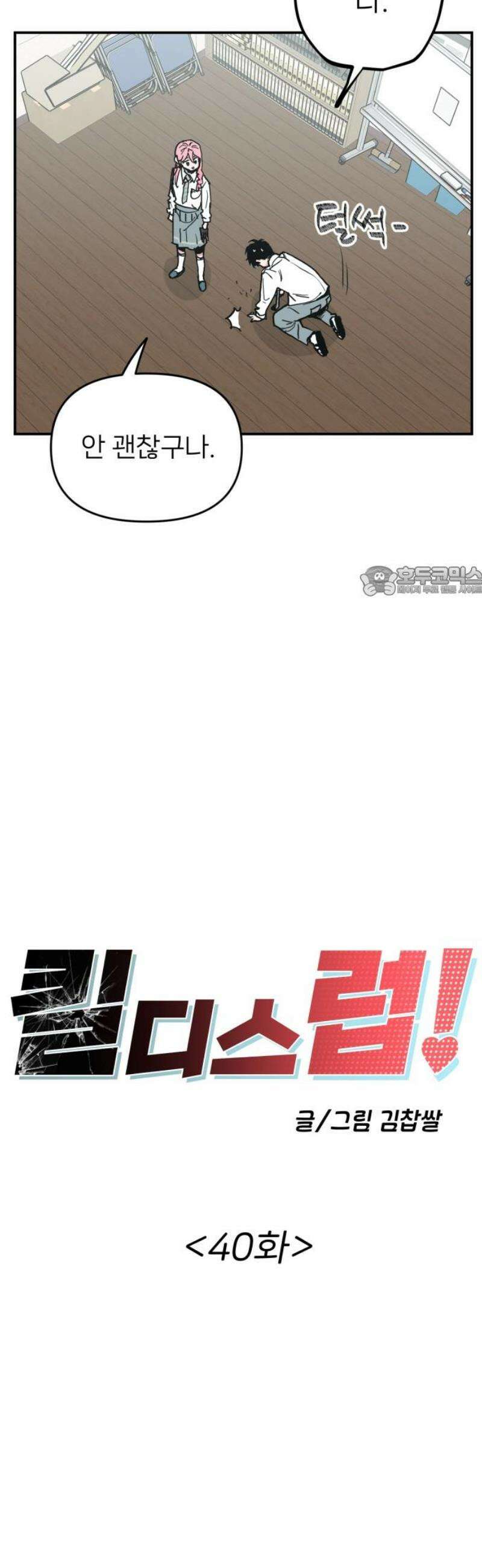 킬디스럽! 40화 11