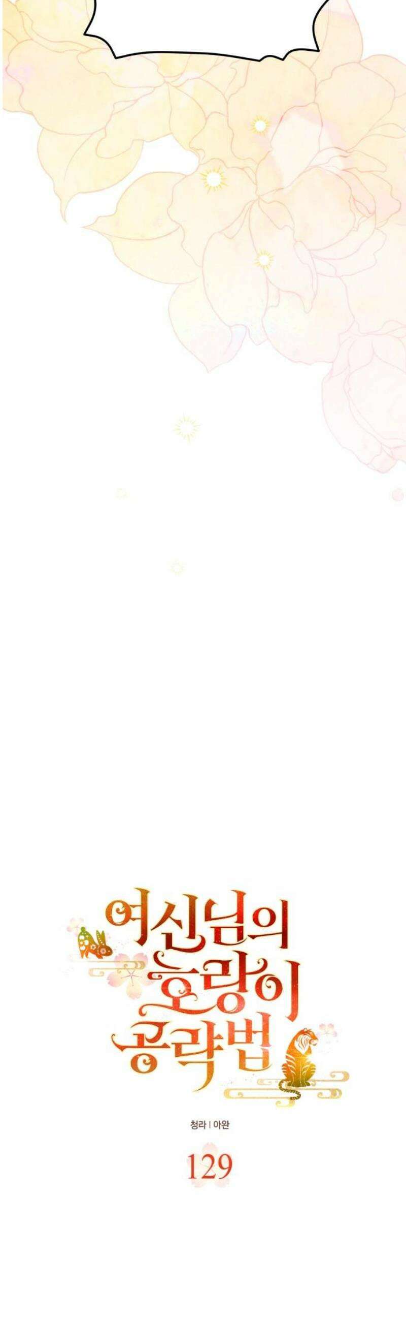여신님의 호랑이 공략법 129화 : 영원을 기약하며 6