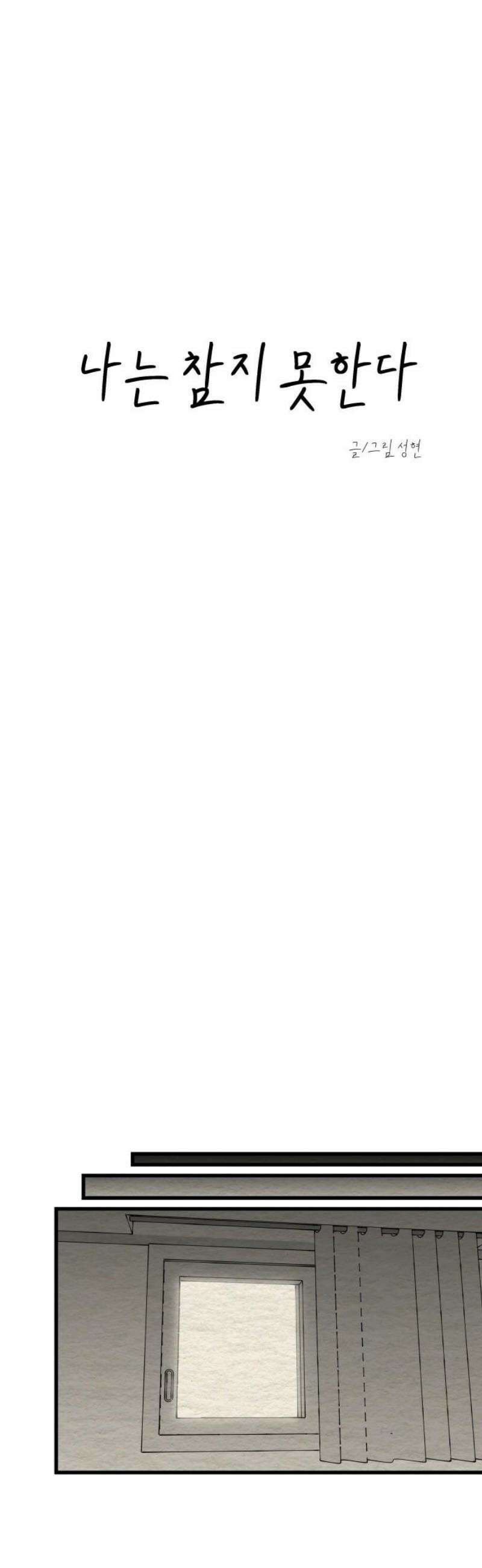 나는 참지 못한다 57화 8