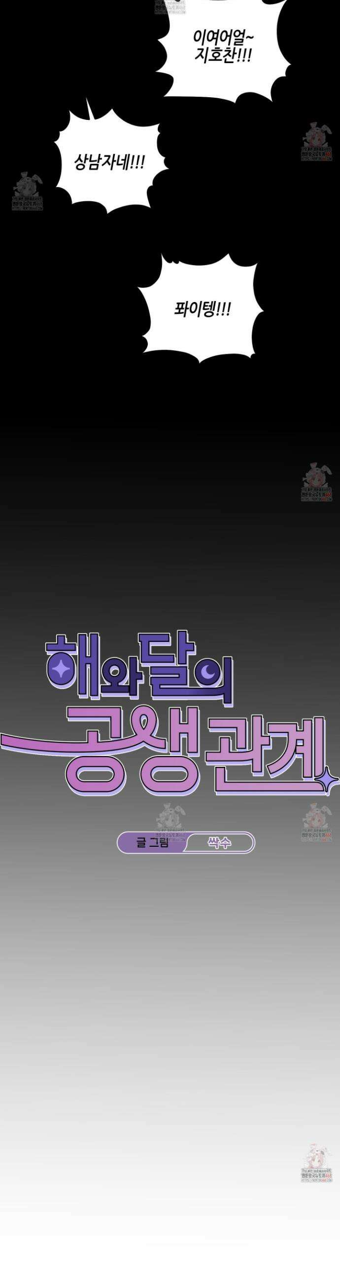 해와 달의 공생관계 48화 3