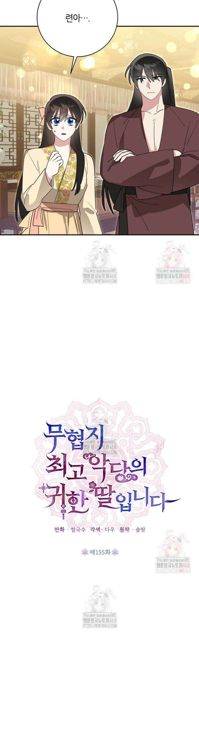 무협지 최고 악당의 귀한 딸입니다 155화 6
