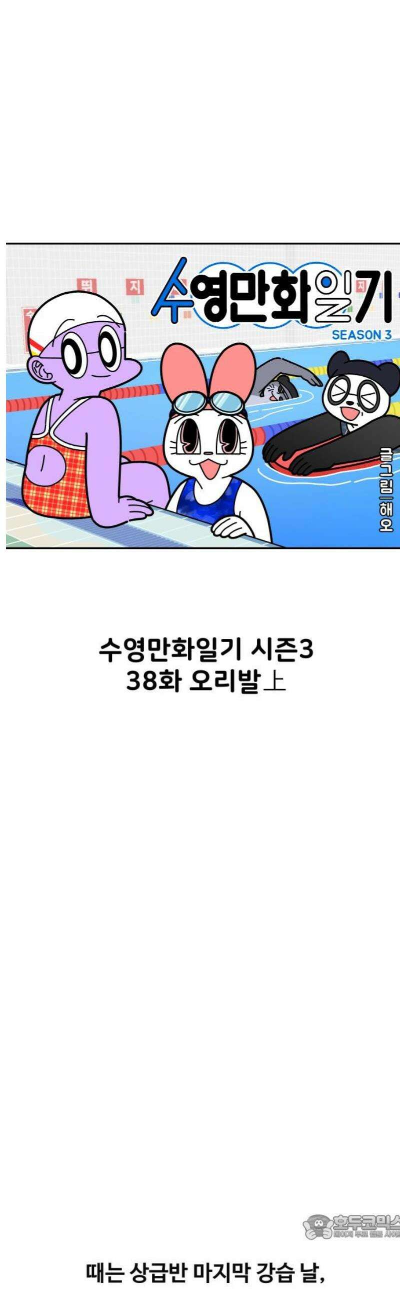 수영만화일기 시즌3 38화 오리발上 4