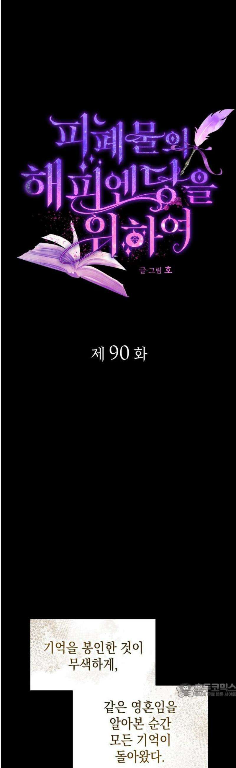 피폐물의 해피엔딩을 위하여 90화 49