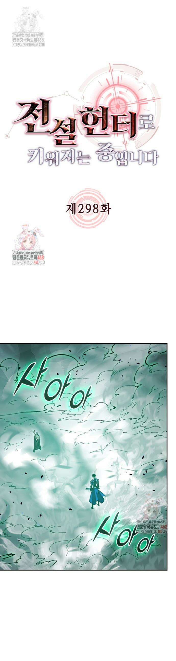 전설 헌터로 키워지는 중입니다 298화 1