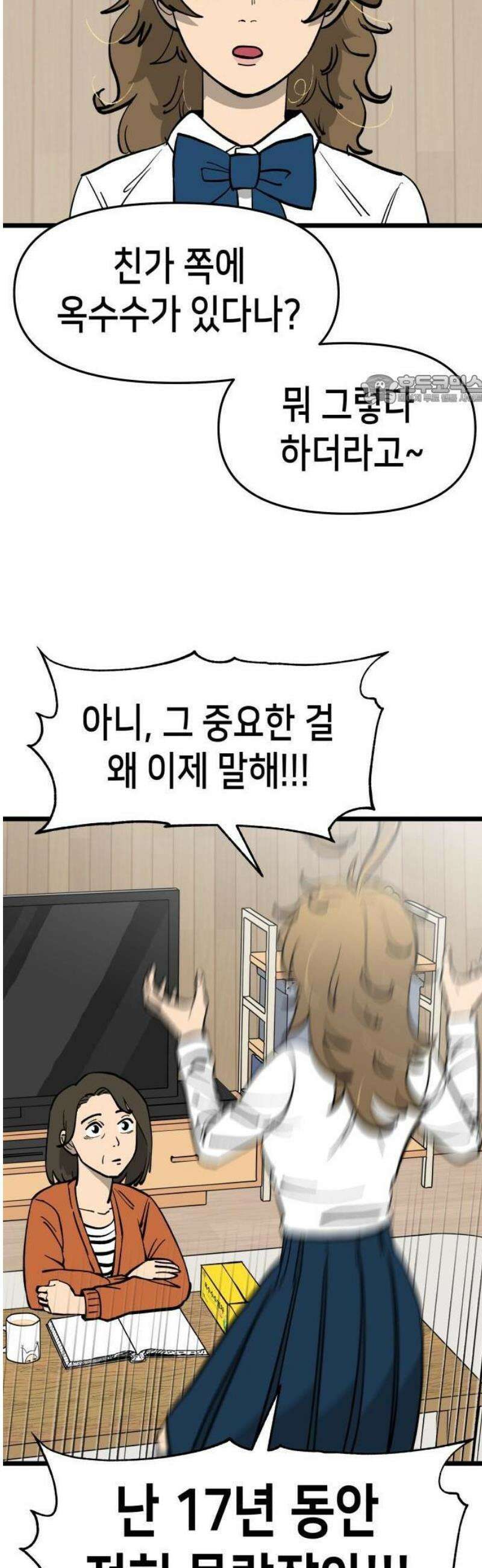 너의 완두콩을 먹고 싶어! 1화 - 아니 사람이 어떻게 36