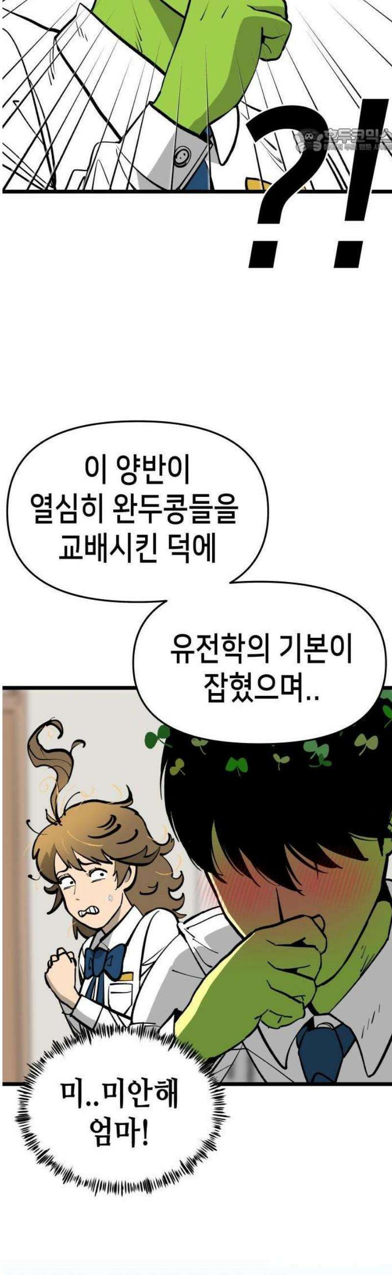 너의 완두콩을 먹고 싶어! 1화 - 아니 사람이 어떻게 48