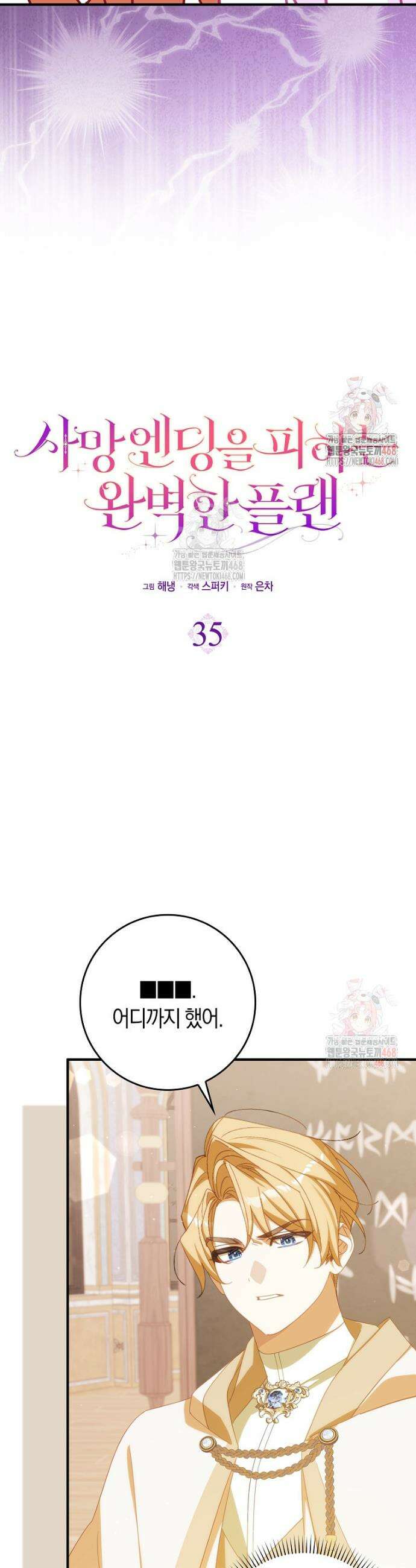 사망 엔딩을 피하는 완벽한 플랜 35화 8