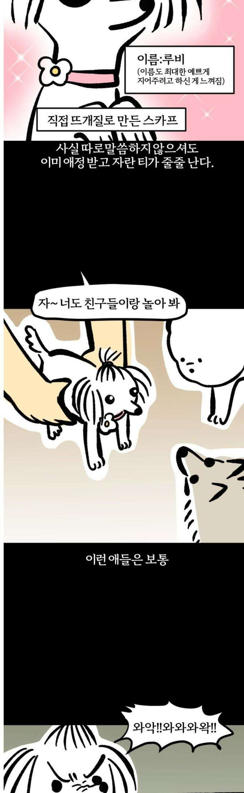 개집사 88화: 막둥이 5